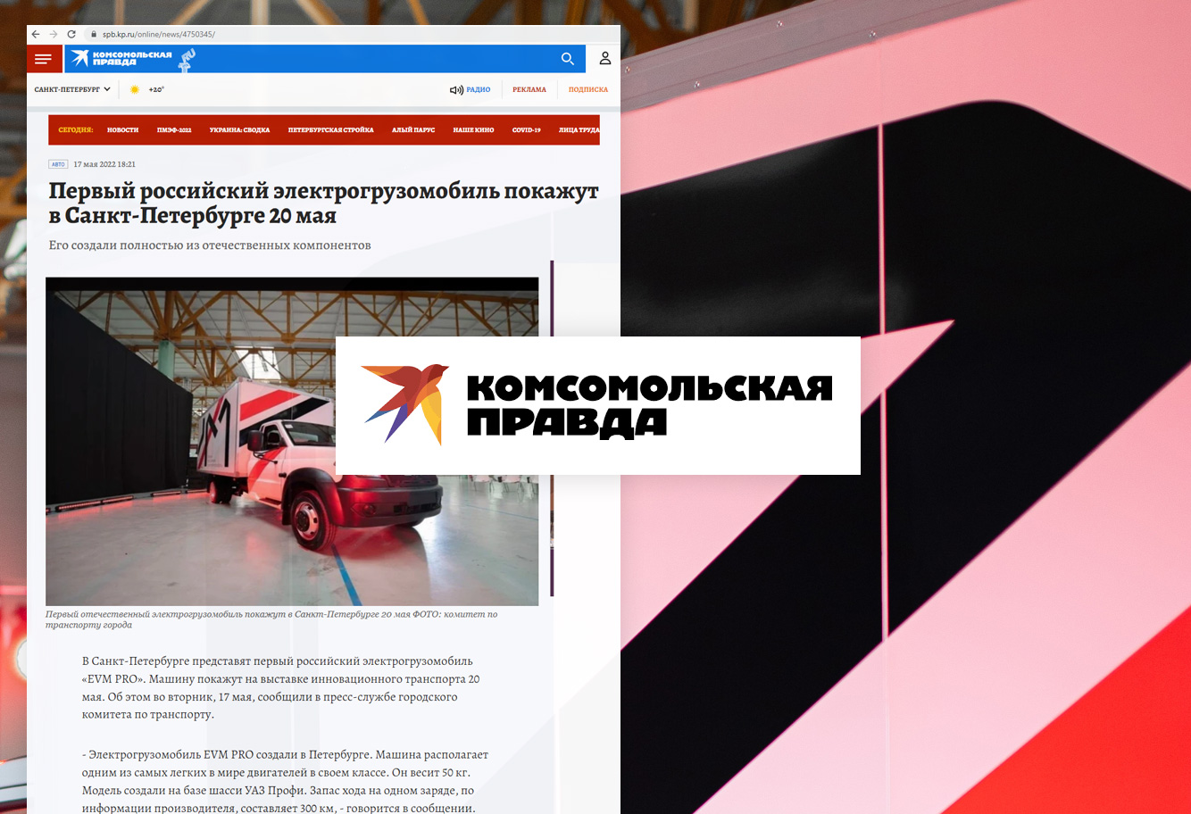 Первый российский электрогрузомобиль покажут в Санкт-Петербурге 20 мая