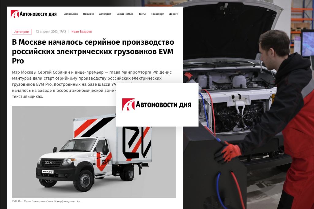 В Москве началось серийное производство российских электрических грузовиков EVM Pro