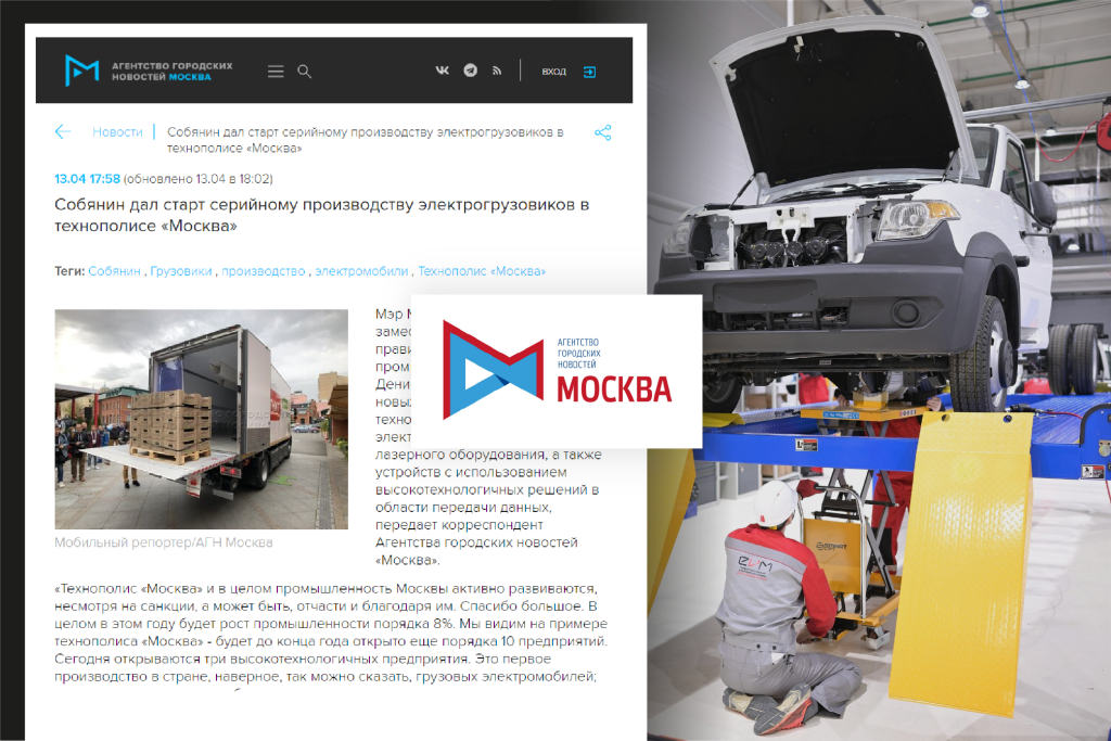 Собянин дал старт серийному производству электрогрузовиков в технополисе «Москва»