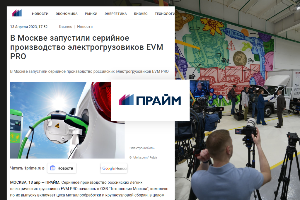 В Москве запустили серийное производство российских электрогрузовиков EVM PRO