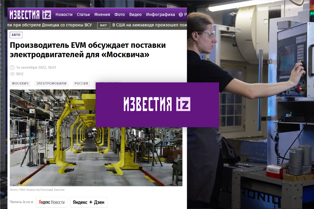 Производитель EVM обсуждает поставки электродвигателей для «Москвича»